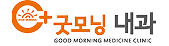 굿모닝내과